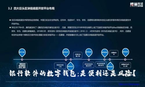 银行软件的数字钱包:是便利还是风险?