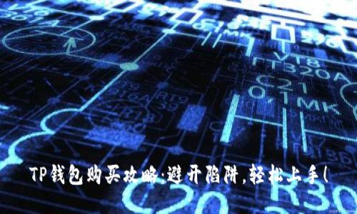 TP钱包购买攻略：避开陷阱，轻松上手！