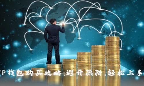 TP钱包购买攻略：避开陷阱，轻松上手！