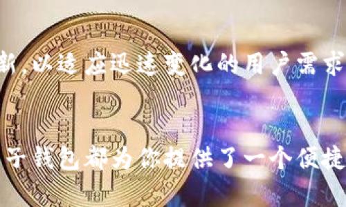   “兔子钱包：区块链世界的隐秘通道，你敢来挑战吗？” / 
 guanjianci 区块链, 兔子钱包, 数字资产 /guanjianci 

引言：区块链的崛起与兔子钱包的灵感
在当今数字化飞速发展的时代，区块链技术以其不可篡改和去中心化的特性，正在各行各业中逐渐崭露头角。而与之相伴的，是一系列新兴的数字资产管理工具，其中兔子钱包（Rabbit Wallet）便是一个引起广泛关注的名字。从字面上看，它似乎与可爱的小动物没有直接联系，但正是这种独特的命名，给用户带来了无限的想象空间。

兔子钱包的起源与发展
兔子钱包的概念源于一种轻松而又趣味的心理，这与区块链技术的复杂性形成鲜明对比。在一个充满技术性术语和繁琐操作的环境中，兔子这一可爱的形象，让用户在使用数字资产管理工具时，能够感受到轻松和愉悦。这种巧妙的设计并不仅限于名字，它的用户界面友好且易于上手，使得区块链技术不再是技术爱好者的专属领域，普通用户也能借此入门并享受其中的乐趣。

兔子钱包的安全性：你的数字资产守护者
对于数字资产的管理，安全性无疑是用户的首要考虑。兔子钱包在这方面采取了一系列措施，以确保用户的资金安全。首先，钱包采用了先进的加密技术，不仅保护了用户的私钥，还确保了交易过程中的数据传输安全。此外，兔子钱包也支持多重签名功能，增加了资金转移的安全性。即便是面对层出不穷的黑客攻击，它也能够有效守护每一位用户的数字资产。

简易且高效的使用体验
性价比高且实用的产品总是深受用户喜爱。兔子钱包的设计理念正是基于此。无论是新手用户，还是久经考验的投资者，兔子钱包都能提供一种流畅而愉悦的使用体验。从创建钱包到发送或接收数字货币，界面的每一步都经过精心设计，尽量减少用户的操作难度。

兔子钱包的多功能性
在功能方面，兔子钱包并不止步于一个简单的数字资产存储工具。它还涵盖了多种功能，如资产交易、市场行情查询以及更为丰富的去中心化应用（DApp）生态。同时，用户可以通过钱包访问各类区块链应用，体验到更广泛的区块链世界。这种多功能超越了传统钱包的边界，让用户的使用价值大幅提升，例如可随时参与去中心化金融（DeFi）项目，甚至进行非同质化代币（NFT）的交易。

兔子钱包的用户社区：共同成长
兔子钱包不仅仅是一个工具，它更是一个用户共同体。在这个社区中，用户之间可以分享他们的使用体验和投资策略，探讨最新的区块链趋势。兔子钱包官方也定期举办线上和线下活动，邀请用户参与，让大家在交流中共同学习、共同成长。这种亲密的用户关系不仅提升了忠诚度，也为兔子钱包的发展提供了源源不断的动力。

挑战与机遇：兔子钱包面临的未来
然而，兔子钱包虽有其独特之处，但在庞大的区块链市场中，竞争依然异常激烈。许多大的公司投入巨资争夺市场份额，技术的不断更新换代也意味着兔子钱包需要时刻保持创新，以适应迅速变化的用户需求。未来，兔子钱包或许需要开拓更多丰富的功能，或者在安全性和用户体验上进行更深层次的，以确保它能继续吸引用户，并在这个市场中占有一席之地。

总结：一个值得信赖的伙伴
总的来说，兔子钱包凭借其可爱而富有吸引力的设计理念，结合高效的管理功能，使其成为了一个极具潜力的数字资产管理工具。无论你是区块链的新手，还是资深的投资者，兔子钱包都为你提供了一个便捷而安全的选择。未来，它将继续在区块链的广阔天地中发展，成为用户不可或缺的良友。在这个充满挑战与机遇的时代，你是否准备好与兔子钱包一起，踏上数字资产的新征程？