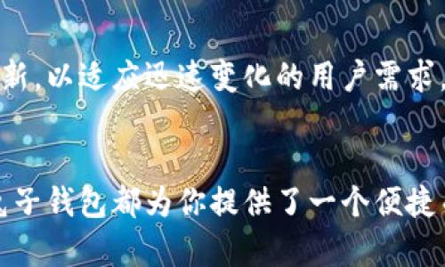   “兔子钱包：区块链世界的隐秘通道，你敢来挑战吗？” / 
 guanjianci 区块链, 兔子钱包, 数字资产 /guanjianci 

引言：区块链的崛起与兔子钱包的灵感
在当今数字化飞速发展的时代，区块链技术以其不可篡改和去中心化的特性，正在各行各业中逐渐崭露头角。而与之相伴的，是一系列新兴的数字资产管理工具，其中兔子钱包（Rabbit Wallet）便是一个引起广泛关注的名字。从字面上看，它似乎与可爱的小动物没有直接联系，但正是这种独特的命名，给用户带来了无限的想象空间。

兔子钱包的起源与发展
兔子钱包的概念源于一种轻松而又趣味的心理，这与区块链技术的复杂性形成鲜明对比。在一个充满技术性术语和繁琐操作的环境中，兔子这一可爱的形象，让用户在使用数字资产管理工具时，能够感受到轻松和愉悦。这种巧妙的设计并不仅限于名字，它的用户界面友好且易于上手，使得区块链技术不再是技术爱好者的专属领域，普通用户也能借此入门并享受其中的乐趣。

兔子钱包的安全性：你的数字资产守护者
对于数字资产的管理，安全性无疑是用户的首要考虑。兔子钱包在这方面采取了一系列措施，以确保用户的资金安全。首先，钱包采用了先进的加密技术，不仅保护了用户的私钥，还确保了交易过程中的数据传输安全。此外，兔子钱包也支持多重签名功能，增加了资金转移的安全性。即便是面对层出不穷的黑客攻击，它也能够有效守护每一位用户的数字资产。

简易且高效的使用体验
性价比高且实用的产品总是深受用户喜爱。兔子钱包的设计理念正是基于此。无论是新手用户，还是久经考验的投资者，兔子钱包都能提供一种流畅而愉悦的使用体验。从创建钱包到发送或接收数字货币，界面的每一步都经过精心设计，尽量减少用户的操作难度。

兔子钱包的多功能性
在功能方面，兔子钱包并不止步于一个简单的数字资产存储工具。它还涵盖了多种功能，如资产交易、市场行情查询以及更为丰富的去中心化应用（DApp）生态。同时，用户可以通过钱包访问各类区块链应用，体验到更广泛的区块链世界。这种多功能超越了传统钱包的边界，让用户的使用价值大幅提升，例如可随时参与去中心化金融（DeFi）项目，甚至进行非同质化代币（NFT）的交易。

兔子钱包的用户社区：共同成长
兔子钱包不仅仅是一个工具，它更是一个用户共同体。在这个社区中，用户之间可以分享他们的使用体验和投资策略，探讨最新的区块链趋势。兔子钱包官方也定期举办线上和线下活动，邀请用户参与，让大家在交流中共同学习、共同成长。这种亲密的用户关系不仅提升了忠诚度，也为兔子钱包的发展提供了源源不断的动力。

挑战与机遇：兔子钱包面临的未来
然而，兔子钱包虽有其独特之处，但在庞大的区块链市场中，竞争依然异常激烈。许多大的公司投入巨资争夺市场份额，技术的不断更新换代也意味着兔子钱包需要时刻保持创新，以适应迅速变化的用户需求。未来，兔子钱包或许需要开拓更多丰富的功能，或者在安全性和用户体验上进行更深层次的，以确保它能继续吸引用户，并在这个市场中占有一席之地。

总结：一个值得信赖的伙伴
总的来说，兔子钱包凭借其可爱而富有吸引力的设计理念，结合高效的管理功能，使其成为了一个极具潜力的数字资产管理工具。无论你是区块链的新手，还是资深的投资者，兔子钱包都为你提供了一个便捷而安全的选择。未来，它将继续在区块链的广阔天地中发展，成为用户不可或缺的良友。在这个充满挑战与机遇的时代，你是否准备好与兔子钱包一起，踏上数字资产的新征程？