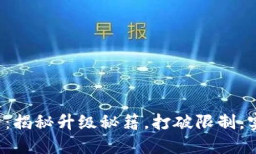 数字钱包3级进阶:揭秘升级秘籍,打破限制,实现自由财务管理