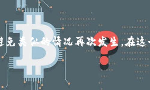   你是否忘记了TP钱包的密码？看这里！ / 
 guanjianci TP钱包, 重置密码, 加密货币 /guanjianci 

引言：密码的烦恼
在这个数字化时代，密码是我们生活中不可或缺的一部分。无论是社交媒体、在线购物，还是加密货币交易，密码都是我们保护个人信息和资产的防线。然而，生活总是充满挑战，时不时我们会忘记这些繁琐的密码，尤其是对于TP钱包这种为许多用户提供加密资产管理的工具来说，密码的遗忘可能会让人感到绝望。那么，如何重置TP钱包的密码呢？本文将为你详细解说，帮助你走出困境。

TP钱包的基本介绍
TP钱包是一款相对较流行的钱包应用，它不仅支持多种加密货币的存储和管理，还提供了方便的交易功能。用户可以轻松地发送和接收不同类型的数字资产。此外，TP钱包还具有一定的安全性，为用户的资产保驾护航。然而，安全性越高，管理的复杂性相对也会提升。因此，一旦密码忘记，用户可能会感到非常棘手。

忘记密码后的第一步：冷静分析
首先，不要惊慌。密码遗忘是非常常见的现象。在开始进行密码重置之前，先回想一下你是如何设置密码的，或者是否有可能在其他地方记下过该密码。如果能找回原密码，那无疑是最简单的解决方案。

准备重置密码的条件
在开始重置密码的过程之前，确保你能够访问与TP钱包关联的电子邮件或手机号码。这些信息通常会被用于验证身份，确保你是账户的合法持有人。准备好之后，可以按照以下步骤进行操作。

如何重置TP钱包密码
接下来，我们将一步步引导你完成TP钱包的密码重置过程。

h4步骤一：打开TP钱包应用/h4
首先，启动你的TP钱包应用。如果你的手机上没有安装此应用，请先到应用商店下载安装。确保连接到互联网，以便访问重置密码的步骤。

h4步骤二：选择“忘记密码”选项/h4
在TP钱包的登录界面，找到并点击“忘记密码？”的选项。这个链接通常位于密码框附近。点击后，你将被引导到一个新的界面，提示你进行密码重置。

h4步骤三：输入关联的电子邮件或手机号/h4
在新的页面中，输入与你的TP钱包账户关联的电子邮件地址或手机号码。确保信息的准确性，以便获取重置密码的链接或验证码。

h4步骤四：接收验证信息/h4
当你提交了关联的信息后，TP钱包将会向你的电子邮件或手机发送一封包含验证码的邮件或短信。请查收并输入所需的验证码。注意，有时可能需要几分钟才能收到验证信息，耐心等待。

h4步骤五：设置新密码/h4
一旦你成功输入验证码，系统将允许你设置一个新密码。确保新密码足够复杂，包含字母、数字和特殊字符。这样可以有效增强账户的安全性。建议使用你不常用的密码，同时记录下来以备将来使用。

h4步骤六：确认并登录/h4
新密码设置完成后，系统将会提示你返回登录页面。输入新密码并登录你的TP钱包，确认重置是否成功。如果一切顺利，你将能顺利进入你的钱包账户。

注意事项与安全建议
在重置密码的过程中，有几个小细节需要注意：
ul
    listrong定期更换密码：/strong为了确保账户安全，建议每隔一段时间就更换密码。/li
    listrong启用双重认证：/strong如果TP钱包提供双重认证功能，务必启用。这将为你的账户增加一层保护。/li
    listrong保存密码：/strong在安全的地方保存你所有的密码，或使用密码管理软件来管理多个账户的密码。/li
/ul

常见问题解答
在重置TP钱包密码的过程中，用户可能会遇到一些常见问题。以下是一些常见문의，以及解决方法：

h4我没有收到验证邮件或短信怎么办？/h4
首先，请确认你输入的电子邮件或手机号码是否正确。如果确认无误，可以尝试重新发送验证码，或检查垃圾邮件文件夹。有时，验证信息可能会被误标记为垃圾邮件。

h4我忘记了关联的电子邮件或手机号码，应该怎么办？/h4
如果你无法访问相关的电子邮件或手机号，可能需要联系TP钱包的客服支持。提供尽可能多的身份验证信息，以证明你是账户的持有人。

h4可以通过他人的设备重置密码吗？/h4
理论上，重置密码是可以通过他人的设备进行的。但为了确保安全，强烈建议你使用自己的手机或电脑，避免在公共或不受信任的设备上输入个人信息。

总结
忘记TP钱包密码虽然是一个常见的问题，但通过以上步骤，你可以轻松地重置密码，重新获得对你的加密资产的控制。重要的是在重置密码的同时，也要注意增强账户的安全性，避免类似的情况再次发生。在这个加密货币的大潮中，维护资产的安全是每个用户的责任。

希望通过本篇文章，能够帮助你顺利解决密码重置的问题。让我们共同在数字资产的世界中安心前行！