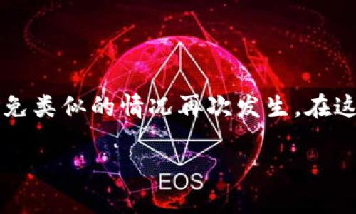   你是否忘记了TP钱包的密码？看这里！ / 
 guanjianci TP钱包, 重置密码, 加密货币 /guanjianci 

引言：密码的烦恼
在这个数字化时代，密码是我们生活中不可或缺的一部分。无论是社交媒体、在线购物，还是加密货币交易，密码都是我们保护个人信息和资产的防线。然而，生活总是充满挑战，时不时我们会忘记这些繁琐的密码，尤其是对于TP钱包这种为许多用户提供加密资产管理的工具来说，密码的遗忘可能会让人感到绝望。那么，如何重置TP钱包的密码呢？本文将为你详细解说，帮助你走出困境。

TP钱包的基本介绍
TP钱包是一款相对较流行的钱包应用，它不仅支持多种加密货币的存储和管理，还提供了方便的交易功能。用户可以轻松地发送和接收不同类型的数字资产。此外，TP钱包还具有一定的安全性，为用户的资产保驾护航。然而，安全性越高，管理的复杂性相对也会提升。因此，一旦密码忘记，用户可能会感到非常棘手。

忘记密码后的第一步：冷静分析
首先，不要惊慌。密码遗忘是非常常见的现象。在开始进行密码重置之前，先回想一下你是如何设置密码的，或者是否有可能在其他地方记下过该密码。如果能找回原密码，那无疑是最简单的解决方案。

准备重置密码的条件
在开始重置密码的过程之前，确保你能够访问与TP钱包关联的电子邮件或手机号码。这些信息通常会被用于验证身份，确保你是账户的合法持有人。准备好之后，可以按照以下步骤进行操作。

如何重置TP钱包密码
接下来，我们将一步步引导你完成TP钱包的密码重置过程。

h4步骤一：打开TP钱包应用/h4
首先，启动你的TP钱包应用。如果你的手机上没有安装此应用，请先到应用商店下载安装。确保连接到互联网，以便访问重置密码的步骤。

h4步骤二：选择“忘记密码”选项/h4
在TP钱包的登录界面，找到并点击“忘记密码？”的选项。这个链接通常位于密码框附近。点击后，你将被引导到一个新的界面，提示你进行密码重置。

h4步骤三：输入关联的电子邮件或手机号/h4
在新的页面中，输入与你的TP钱包账户关联的电子邮件地址或手机号码。确保信息的准确性，以便获取重置密码的链接或验证码。

h4步骤四：接收验证信息/h4
当你提交了关联的信息后，TP钱包将会向你的电子邮件或手机发送一封包含验证码的邮件或短信。请查收并输入所需的验证码。注意，有时可能需要几分钟才能收到验证信息，耐心等待。

h4步骤五：设置新密码/h4
一旦你成功输入验证码，系统将允许你设置一个新密码。确保新密码足够复杂，包含字母、数字和特殊字符。这样可以有效增强账户的安全性。建议使用你不常用的密码，同时记录下来以备将来使用。

h4步骤六：确认并登录/h4
新密码设置完成后，系统将会提示你返回登录页面。输入新密码并登录你的TP钱包，确认重置是否成功。如果一切顺利，你将能顺利进入你的钱包账户。

注意事项与安全建议
在重置密码的过程中，有几个小细节需要注意：
ul
    listrong定期更换密码：/strong为了确保账户安全，建议每隔一段时间就更换密码。/li
    listrong启用双重认证：/strong如果TP钱包提供双重认证功能，务必启用。这将为你的账户增加一层保护。/li
    listrong保存密码：/strong在安全的地方保存你所有的密码，或使用密码管理软件来管理多个账户的密码。/li
/ul

常见问题解答
在重置TP钱包密码的过程中，用户可能会遇到一些常见问题。以下是一些常见문의，以及解决方法：

h4我没有收到验证邮件或短信怎么办？/h4
首先，请确认你输入的电子邮件或手机号码是否正确。如果确认无误，可以尝试重新发送验证码，或检查垃圾邮件文件夹。有时，验证信息可能会被误标记为垃圾邮件。

h4我忘记了关联的电子邮件或手机号码，应该怎么办？/h4
如果你无法访问相关的电子邮件或手机号，可能需要联系TP钱包的客服支持。提供尽可能多的身份验证信息，以证明你是账户的持有人。

h4可以通过他人的设备重置密码吗？/h4
理论上，重置密码是可以通过他人的设备进行的。但为了确保安全，强烈建议你使用自己的手机或电脑，避免在公共或不受信任的设备上输入个人信息。

总结
忘记TP钱包密码虽然是一个常见的问题，但通过以上步骤，你可以轻松地重置密码，重新获得对你的加密资产的控制。重要的是在重置密码的同时，也要注意增强账户的安全性，避免类似的情况再次发生。在这个加密货币的大潮中，维护资产的安全是每个用户的责任。

希望通过本篇文章，能够帮助你顺利解决密码重置的问题。让我们共同在数字资产的世界中安心前行！
