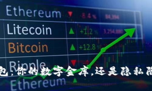 e钱包:你的数字金库,还是隐私陷阱?