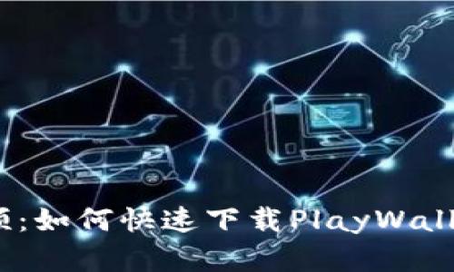 破解数字支付的瓶颈:如何快速下载PlayWallet钱包并无缝体验?