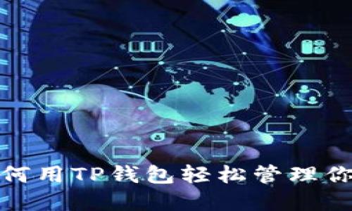 颠覆传统:如何用TP钱包轻松管理你的数字资产?