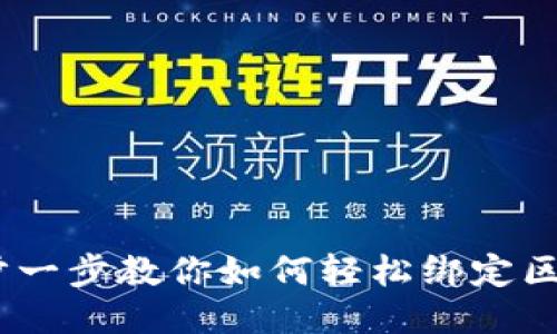 告别困惑!一步一步教你如何轻松绑定区块链游戏钱包