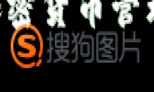 TP钱包（TP Wallet）是一种数字资产管理工具，通常用于存储、管理和交易加密货币。它支持多种区块链网络和代币，使得用户能够轻松地进行数字货币的收发、交易和投资。以下是TP钱包的一些主要功能和特点：

多链支持
TP钱包支持多种区块链网络，包括以太坊（Ethereum）、波场（Tron）、币安智能链（BSC）等。这意味着用户可以在一个钱包中管理不同类型的加密货币，从而简化资产管理的复杂性。

安全性
TP钱包通常提供多层安全保护，包括私钥管理和助记词备份，用户的数据和资产得以安全存储。此外，一些钱包还集成了硬件钱包的功能，进一步增强安全性。

便捷的交易功能
用户可以通过TP钱包直接进行加密货币的买卖交易，支持快速的交易确认，大大提高了交易的效率。同时，钱包内置的价格查询功能使得用户能够随时了解市场行情，从而更好地管理自己的投资。

去中心化应用（DApp）接入
TP钱包还支持与各种去中心化应用（DApp）进行连接，用户可以直接在钱包内访问DeFi、NFT、游戏等应用，方便快捷。

用户友好的界面
作为一个重要的数字资产管理工具，TP钱包通常设计了简单易用的用户界面，即使是新手也能轻松上手。此外，它还提供多语言支持，满足不同地区用户的需求。

总结
TP钱包不仅是一款数字资产存储工具，还在功能上不断扩展，致力于为用户提供安全、便捷、全面的加密货币管理体验。无论是想要简单存储资产，还是参与更复杂的区块链生态，TP钱包都是一个值得考虑的选择。