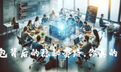 数字钱包背后的隐秘套路,你真的了解吗?