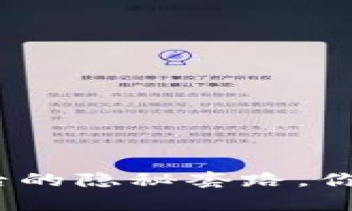 数字钱包背后的隐秘套路,你真的了解吗?
