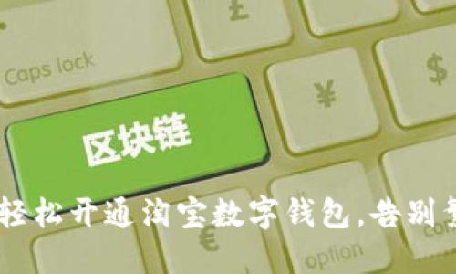 baeituo如何轻松开通淘宝数字钱包,告别繁琐支付体验!