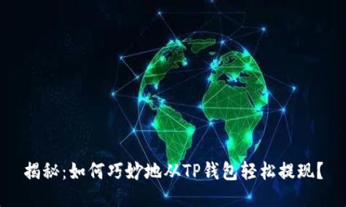 揭秘:如何巧妙地从TP钱包轻松提现?