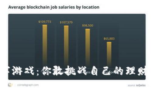 钱包数字游戏:你敢挑战自己的理财智慧吗?