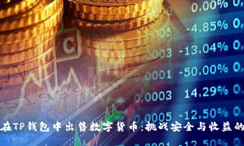 如何在TP钱包中出售数字货币:挑战安全与收益的平衡