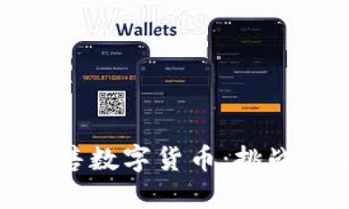 如何在TP钱包中出售数字货币:挑战安全与收益的平衡
