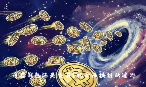 币存钱包还是交易?揭开区块链的迷思