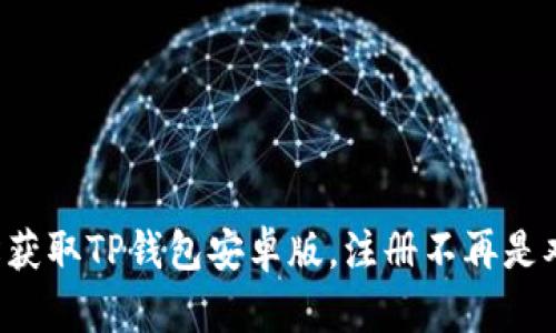 轻松获取TP钱包安卓版,注册不再是难题!