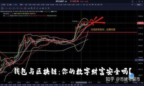 钱包与区块链:你的数字财富安全吗?