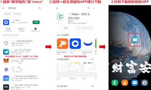 钱包与区块链:你的数字财富安全吗?