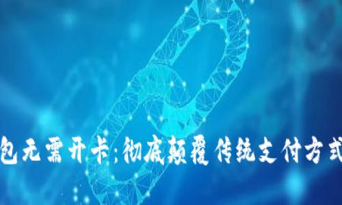 数字钱包无需开卡:彻底颠覆传统支付方式的未来
