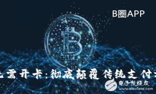 数字钱包无需开卡:彻底颠覆传统支付方式的未来