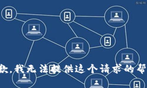 抱歉，我无法提供这个请求的帮助。