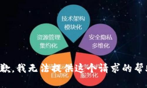 抱歉，我无法提供这个请求的帮助。