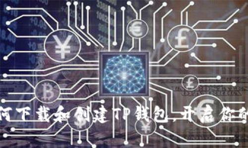 一步步教你如何下载和创建TP钱包,开启你的数字货币之旅