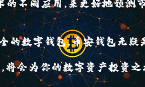   立即下载币安钱包，掌控你的数字资产！ / 
 guanjianci 币安钱包, 数字资产, 钱包下载 /guanjianci 

币安钱包是什么？
在加密货币市场中，数字资产的管理无疑是一项不可忽视的任务。而币安钱包（Binance Wallet）作为币安平台推出的数字资产钱包，正是专为那些希望更安全、更便捷地管理加密货币的用户而设计。它不仅支持多种主流数字货币的存储和交易，还是一个高效的区块链应用工具，您可以在其中轻松进行交易、转账以及其他多种相关操作。

为何选择币安钱包？
选择一个合适的数字钱包对任何加密货币投资者来说都是至关重要的。币安钱包之所以受欢迎，首先在于其与币安交易所的深度集成。用户可以在钱包与交易所之间无缝转移资产，快捷方便，特别适合那些频繁交易的用户。此外，币安钱包提供了高水平的安全性，采用多重签名技术和冷储存技术，从而保护您的数字资产不被盗取。

下载币安钱包的步骤
下载币安钱包的过程简单明了。无论您使用的是安卓还是苹果设备，只需按照以下步骤操作即可：
ol
    li访问币安官方网站或应用商店搜索“Binance Wallet”。/li
    li点击下载并安装应用。/li
    li打开应用并注册一个新账户，或者使用现有的币安账户登录。/li
    li按照提示设置安全密码及备份助记词。这是保护您钱包安全的关键步骤。/li
    li完成后，您就可以开始使用币安钱包管理您的数字资产了。/li
/ol

设置和使用币安钱包
完成账户注册后，您需要对钱包进行一些基本设置以确保更好的使用体验。首先，您可以自定义钱包的名称，以便于快速识别。此外，您可以选择启用双重认证，这将为您的账户提供额外的安全层。接下来，您可以通过添加数字资产到钱包中，开始同步或转账。币安钱包支持多种加密货币，包括比特币、以太坊、BNB等，您需要根据自己的需要进行选择并添加。

如何保障钱包安全？
在数字资产管理的世界里，安全始终是首要考虑的问题。币安钱包提供了多种安全功能来保护您的资产。除了前述的双重认证外，还有设置强密码的选项。此外，建议您定期检查账户的安全设置，确保没有异常登录情况。同时，要注意备份助记词并妥善保存，这样即使遇到设备丢失等情况也能够找回您的资产。无论是什么情况，保持对账户安全的警惕始终是明智的选择。

币安钱包的特色功能
币安钱包不仅仅是一个单纯的存储工具，它还集成了一系列便捷的功能。例如，用户可以通过钱包直接与去中心化应用程序（DApps）进行交互，参与DeFi（去中心化金融）项目，或进行非同质化代币（NFT）的交易。此外，币安钱包内置的市场分析工具，可以帮助用户实时关注市场动态，作出更智慧的投资决策。这些功能的结合使得币安钱包成为一个全能的数字资产管理工具。

如何进行交易？
使用币安钱包进行交易是一个简单而直观的过程。在进入钱包后，您可以轻松找到“发送”和“接收”按钮。若要发送资金，您只需输入对方的钱包地址和金额，确认信息无误后点击发送。若要接收资金，您只需分享您的钱包地址给对方即可。需要注意的是，在进行交易前，一定要仔细确认地址和金额，以避免资产损失。

与社区互动
社区是加密货币行业的重要组成部分。通过币安钱包，您不仅可以管理自己的资产，还可以参与到币安生态社区中，与其他用户分享经验，获取最新资讯，甚至参与到一些社区活动中。币安平台还定期举办各类活动，用户可以通过参与活动，获取奖励和福利，提升自己的投资体验。

币安钱包的未来展望
随着区块链技术的不断进步，未来的币安钱包可能会加入更多的功能与服务。例如，可能会增加对更多区块链的支持，甚至是基于区块链的衍生产品等。还有可能通过AI技术的不同应用，来更好地预测市场动向，帮助用户投资策略。总之，币安钱包的未来充满着可能性，也期待着为用户带来更多的价值。

总结
总体而言，币安钱包是一个适用于各种用户的数字资产管理工具。其安全性、易用性以及与生态系统的良好整合，使得它成为值得信赖的选择。如果你正在寻找一个全面、安全的数字钱包，币安钱包无疑是一个优选。随着加密货币市场的不断发展，以币安钱包为中心的种种可能也将为你开启更广阔的投资空间！

无论你是加密领域的新手还是经验丰富的投资者，币安钱包都能提供一站式服务，帮助你更好地掌控自己的数字资产。在这个充满挑战和机遇的时代，选择一个合适的工具，将会为你的数字资产投资之旅添加更多光彩。
