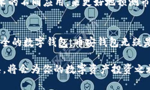   立即下载币安钱包，掌控你的数字资产！ / 
 guanjianci 币安钱包, 数字资产, 钱包下载 /guanjianci 

币安钱包是什么？
在加密货币市场中，数字资产的管理无疑是一项不可忽视的任务。而币安钱包（Binance Wallet）作为币安平台推出的数字资产钱包，正是专为那些希望更安全、更便捷地管理加密货币的用户而设计。它不仅支持多种主流数字货币的存储和交易，还是一个高效的区块链应用工具，您可以在其中轻松进行交易、转账以及其他多种相关操作。

为何选择币安钱包？
选择一个合适的数字钱包对任何加密货币投资者来说都是至关重要的。币安钱包之所以受欢迎，首先在于其与币安交易所的深度集成。用户可以在钱包与交易所之间无缝转移资产，快捷方便，特别适合那些频繁交易的用户。此外，币安钱包提供了高水平的安全性，采用多重签名技术和冷储存技术，从而保护您的数字资产不被盗取。

下载币安钱包的步骤
下载币安钱包的过程简单明了。无论您使用的是安卓还是苹果设备，只需按照以下步骤操作即可：
ol
    li访问币安官方网站或应用商店搜索“Binance Wallet”。/li
    li点击下载并安装应用。/li
    li打开应用并注册一个新账户，或者使用现有的币安账户登录。/li
    li按照提示设置安全密码及备份助记词。这是保护您钱包安全的关键步骤。/li
    li完成后，您就可以开始使用币安钱包管理您的数字资产了。/li
/ol

设置和使用币安钱包
完成账户注册后，您需要对钱包进行一些基本设置以确保更好的使用体验。首先，您可以自定义钱包的名称，以便于快速识别。此外，您可以选择启用双重认证，这将为您的账户提供额外的安全层。接下来，您可以通过添加数字资产到钱包中，开始同步或转账。币安钱包支持多种加密货币，包括比特币、以太坊、BNB等，您需要根据自己的需要进行选择并添加。

如何保障钱包安全？
在数字资产管理的世界里，安全始终是首要考虑的问题。币安钱包提供了多种安全功能来保护您的资产。除了前述的双重认证外，还有设置强密码的选项。此外，建议您定期检查账户的安全设置，确保没有异常登录情况。同时，要注意备份助记词并妥善保存，这样即使遇到设备丢失等情况也能够找回您的资产。无论是什么情况，保持对账户安全的警惕始终是明智的选择。

币安钱包的特色功能
币安钱包不仅仅是一个单纯的存储工具，它还集成了一系列便捷的功能。例如，用户可以通过钱包直接与去中心化应用程序（DApps）进行交互，参与DeFi（去中心化金融）项目，或进行非同质化代币（NFT）的交易。此外，币安钱包内置的市场分析工具，可以帮助用户实时关注市场动态，作出更智慧的投资决策。这些功能的结合使得币安钱包成为一个全能的数字资产管理工具。

如何进行交易？
使用币安钱包进行交易是一个简单而直观的过程。在进入钱包后，您可以轻松找到“发送”和“接收”按钮。若要发送资金，您只需输入对方的钱包地址和金额，确认信息无误后点击发送。若要接收资金，您只需分享您的钱包地址给对方即可。需要注意的是，在进行交易前，一定要仔细确认地址和金额，以避免资产损失。

与社区互动
社区是加密货币行业的重要组成部分。通过币安钱包，您不仅可以管理自己的资产，还可以参与到币安生态社区中，与其他用户分享经验，获取最新资讯，甚至参与到一些社区活动中。币安平台还定期举办各类活动，用户可以通过参与活动，获取奖励和福利，提升自己的投资体验。

币安钱包的未来展望
随着区块链技术的不断进步，未来的币安钱包可能会加入更多的功能与服务。例如，可能会增加对更多区块链的支持，甚至是基于区块链的衍生产品等。还有可能通过AI技术的不同应用，来更好地预测市场动向，帮助用户投资策略。总之，币安钱包的未来充满着可能性，也期待着为用户带来更多的价值。

总结
总体而言，币安钱包是一个适用于各种用户的数字资产管理工具。其安全性、易用性以及与生态系统的良好整合，使得它成为值得信赖的选择。如果你正在寻找一个全面、安全的数字钱包，币安钱包无疑是一个优选。随着加密货币市场的不断发展，以币安钱包为中心的种种可能也将为你开启更广阔的投资空间！

无论你是加密领域的新手还是经验丰富的投资者，币安钱包都能提供一站式服务，帮助你更好地掌控自己的数字资产。在这个充满挑战和机遇的时代，选择一个合适的工具，将会为你的数字资产投资之旅添加更多光彩。