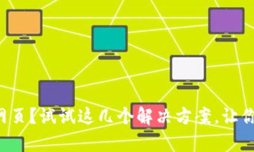 TP钱包打不开网页?试试这几个解决方案,让你快速恢复访问!
