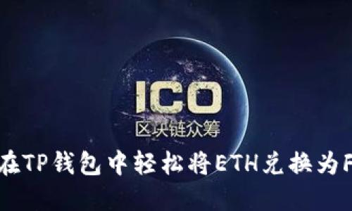 如何在TP钱包中轻松将ETH兑换为FETH?
