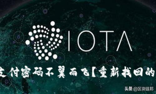 数字钱包支付密码不翼而飞?重新找回的秘密武器!