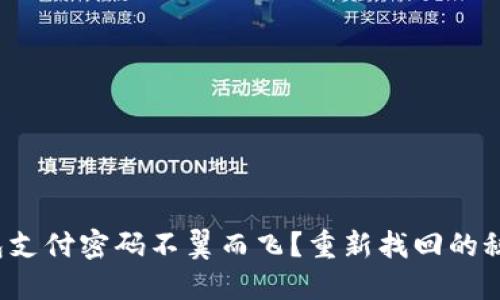 数字钱包支付密码不翼而飞?重新找回的秘密武器!
