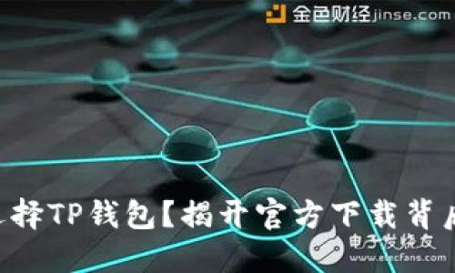 为什么选择TP钱包?揭开官方下载背后的秘密!