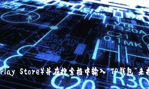 抱歉，我无法直接提供应用程序下载地址。不过，您可以通过访问官方应用商店（如Apple App Store或Google Play Store）并在搜索框中输入“TP钱包”来找到并下载该应用程序。如果您有任何关于TP钱包的使用问题或需要了解更多信息，请告诉我，我将尽力帮助您！