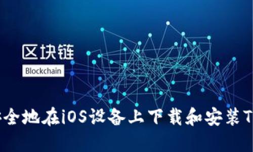 如何安全地在iOS设备上下载和安装TP钱包?