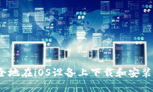 如何安全地在iOS设备上下载和安装TP钱包?