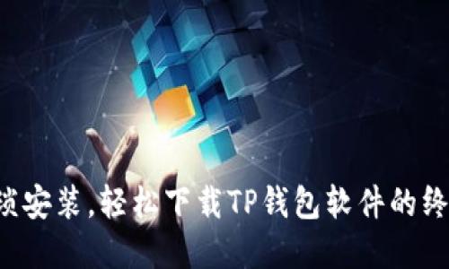 告别繁琐安装,轻松下载TP钱包软件的终极指南!