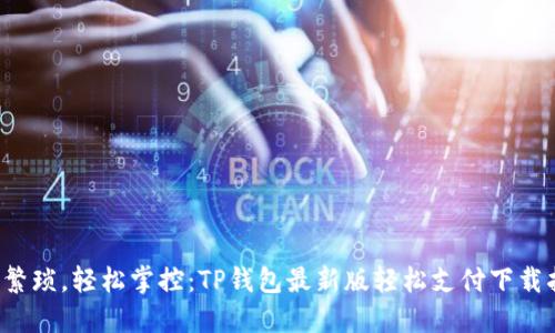 拒绝繁琐,轻松掌控:TP钱包最新版轻松支付下载指南!