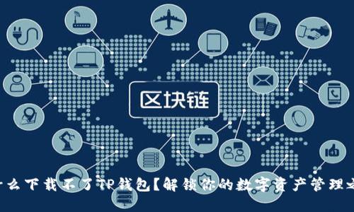 为什么下载不了TP钱包?解锁你的数字资产管理之路!