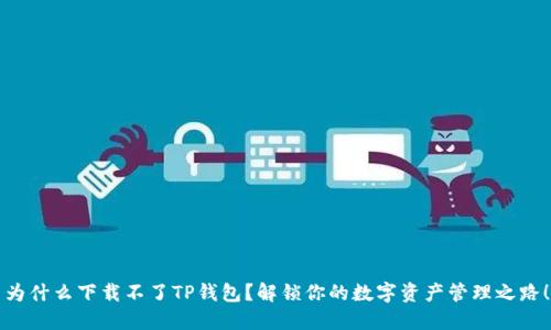 为什么下载不了TP钱包?解锁你的数字资产管理之路!