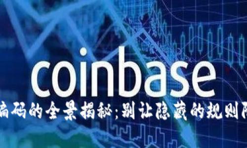 数字通数字钱包编码的全景揭秘:别让隐藏的规则限制你的财务自由