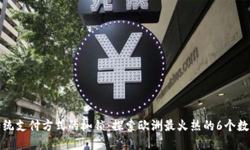 打破传统支付方式的枷锁:探索欧洲最火热的6个数字钱包