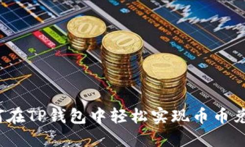 如何在TP钱包中轻松实现币币兑换?