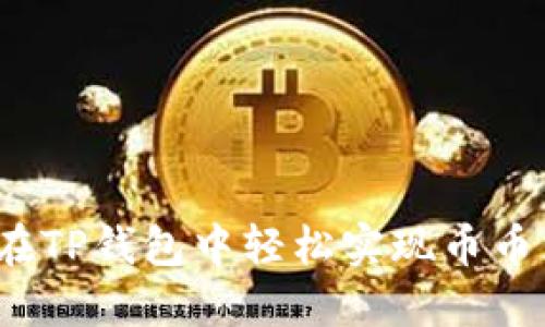 如何在TP钱包中轻松实现币币兑换?