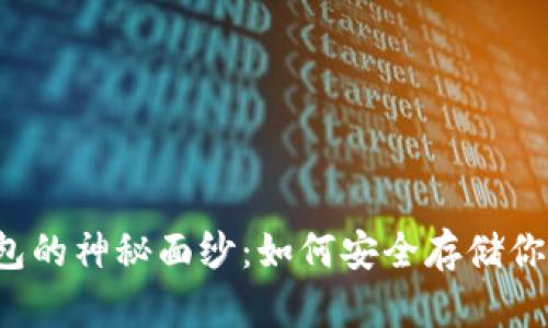 揭开TP冷钱包的神秘面纱:如何安全存储你的数字资产?