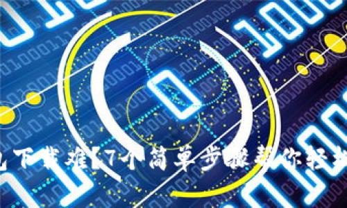 TP钱包下载难?7个简单步骤帮你轻松搞定!