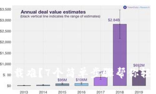 TP钱包下载难?7个简单步骤帮你轻松搞定!